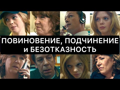 Видео: ПОВИНОВЕНИЕ, ПОДЧИНЕНИЕ и БЕЗОТКАЗНОСТЬ