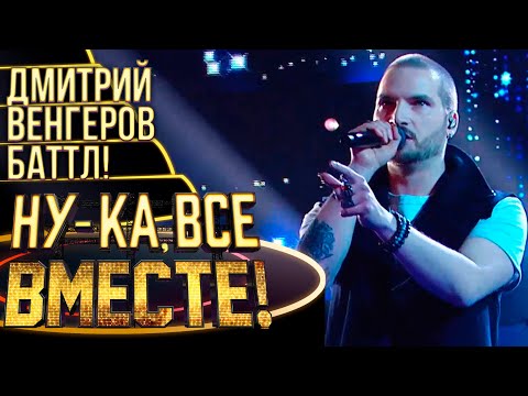 Видео: ДМИТРИЙ ВЕНГЕРОВ - HUMAN | НУ-КА, ВСЕ ВМЕСТЕ! 4 СЕЗОН