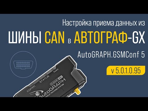 Видео: Настройка приема данных из шины CAN в контроллерах АвтоГРАФ-GX