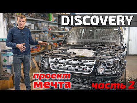 Видео: Land Rover проект МЕЧТА часть2