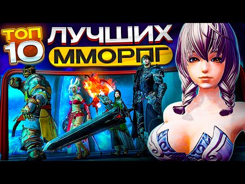 Видео: 🔥ТОП 10 САМЫЕ ЛУЧШИЕ ММОРПГ для Андроид iOS 2023 / Лучшие мобильные MMORPG