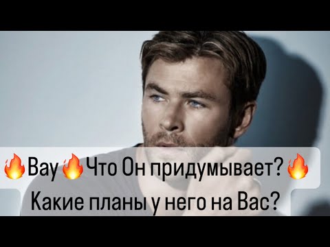 Видео: 🔥Ты удивишься❗️😲Что он придумывает?❗️🫣Какие планы у него на тебя?🔮