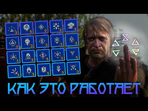 Видео: ВСЁ ОБ ЭНЕРГИИ И ЗНАКАХ • ПОЛНЫЙ РАЗБОР СКИЛЛОВ СИНЕЙ ВЕТКИ • THE WITCHER 3