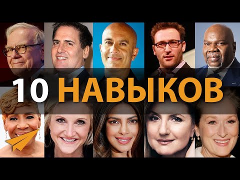 Видео: 10 Навыков, Которым Сложно Научиться, Но Которые Останутся Навсегда