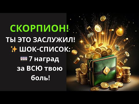 Видео: 🦂Скорпион, ВЗЫЩИ "Кармические долги"! Вселенная ЗАСТАВИТ ваших врагов заплатить и НАГРАДИТ вас!