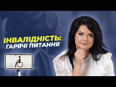 Видео: ІНВАЛІДНІСТЬ: гарячі питання | АДВОКАТ Жанна Грушко
