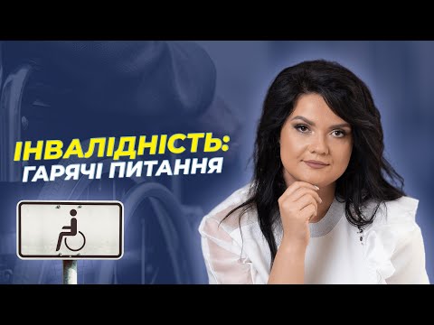 Видео: ІНВАЛІДНІСТЬ: гарячі питання