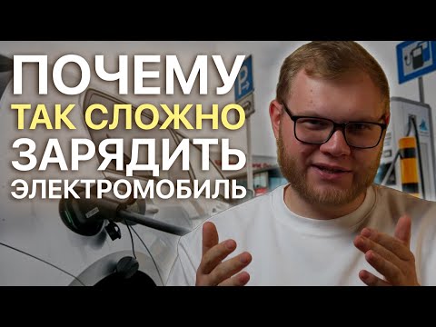Видео: Как выбрать зарядку для электромобиля. ВСЕ О ЗАРЯДНЫХ СТАНЦИЯХ
