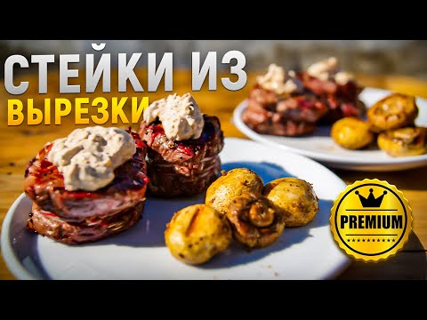 Видео: Филе миньон или шатобриан!? какой стейк выбрать и чем они отличаются. грибной соус и гарнир