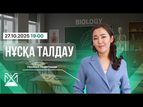 Видео: БИОЛОГИЯ / НҰСҚА ТАЛДАУ / ҚАҢТАР ҰБТ-ҒА ДАЙЫНДЫҚ