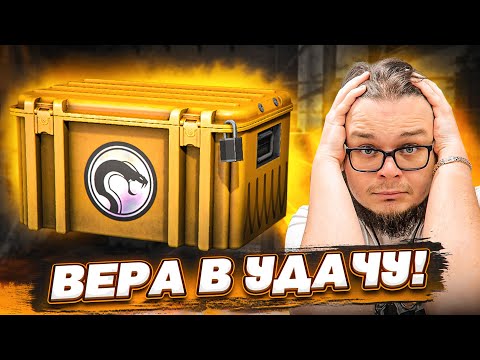 Видео: Я ВЕРИЛ В УДАЧУ И ЭТО СЛУЧИЛОСЬ - ОТКРЫЛИ 100 НОВЫХ КЕЙСОВ RECOIL В CS:GO И ВЫПАЛО ЭТО!