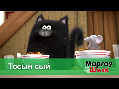 Видео: Марғау Шмяк - Бөлім 34.Тосын сый - Мультфильмдер