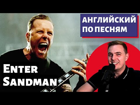 Видео: АНГЛИЙСКИЙ ПО ПЕСНЯМ - Metallica: Enter Sandman