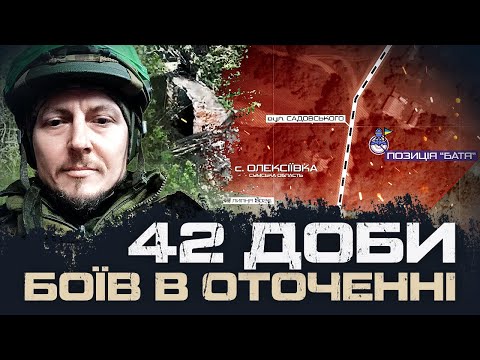 Видео: ПОЗИЦІЯ "БАТЯ". 42 ДОБИ В ОТОЧЕННІ - ЛЮБОМИР МІКАЛО, 103 ОКРЕМА БРИГАДА ТРО