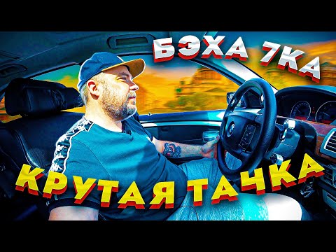 Видео: BMW 750 Li e65/66 реально крутая тачка! Мерседес отдыхает...
