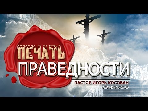 Видео: Проповедь - Печать праведности - Игорь Косован