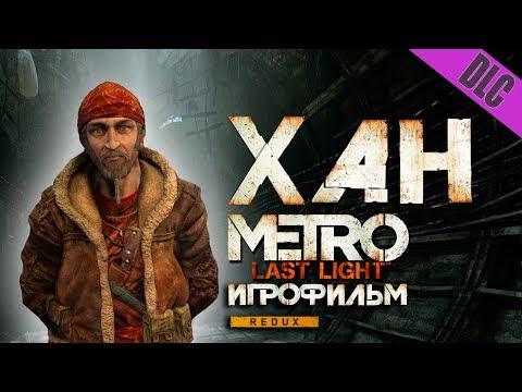 Видео: Metro: Last Light дополнение Chronicles Pack - ХАН - Игрофильм