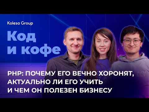 Видео: PHP: почему его вечно хоронят, актуально ли его учить и чем он полезен бизнесу. Код и кофе, s4, ep 8