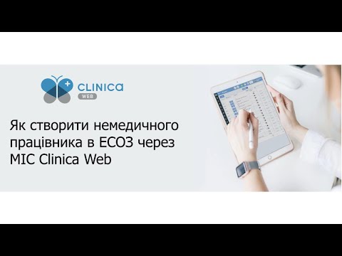 Видео: Як створити немедичного працівника в ЕСОЗ через МІС Clinica Web — покрокова інструкція
