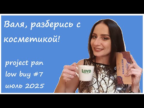 Видео: Валя, разберись с косметикой! Project pan, low buy #7 июль 2025