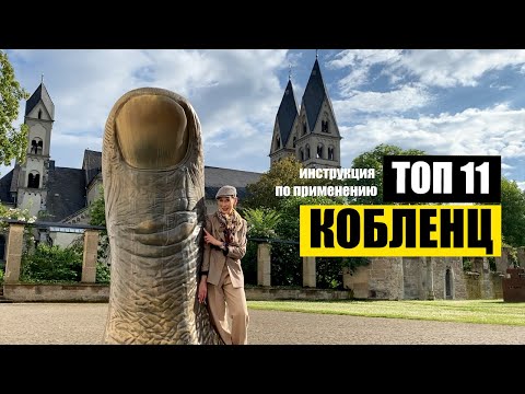 Видео: Кобленц (Германия) на слияние Рейна и Мозель | Топ 11 | Куда пойти? Что посмотреть? Koblenz, Germany