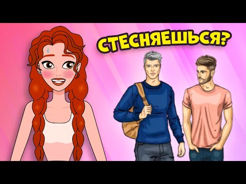 Видео: Как перестать СТЕСНЯТЬСЯ ПАРНЕЙ: советы для девочек-подростков