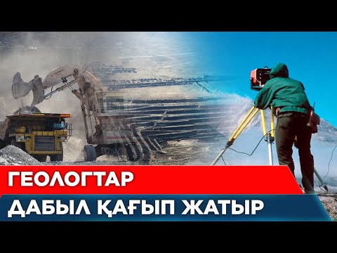 Видео: Қазақтың қазба байлығы қанша жылға жетеді? | Арнайы жоба