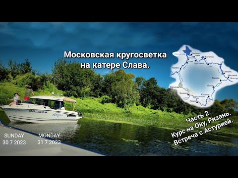 Видео: Московская кругосветка на катере Слава. Часть 2. Курс на Оку, Рязань и далее. встреча с Астурией.