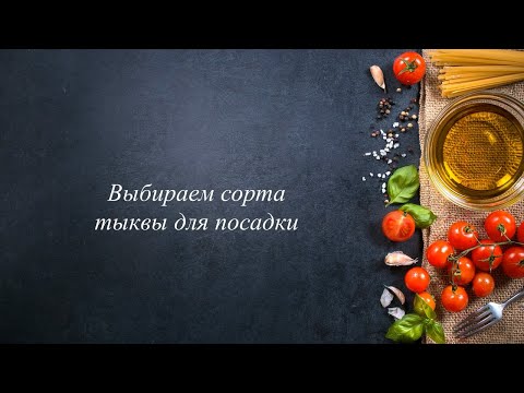 Видео: Какие сорта тыквы существуют и какой выбрать для посадки?