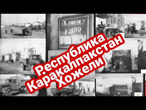 Видео: Каракалпакстан Хожели Архив