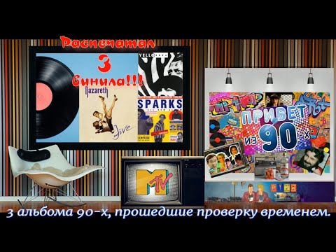Видео: VINYLINSKI ПРЕДСТАВЛЯЕТ: РАСПЕЧАТЫВАЮ 3 АЛЬБОМА 90-Х, КОТОРЫЕ ПРОШЛИ ПРОВЕРКУ ВРЕМЕНЕМ.