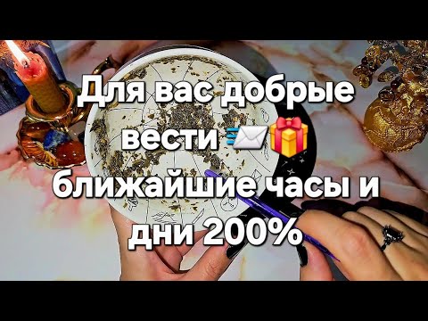 Видео: ❗️🔊💯Что прояснится  и решится в твоей жизни в БЛИЖАЙШИЕ ДНИ  📨 послание через чай☕️