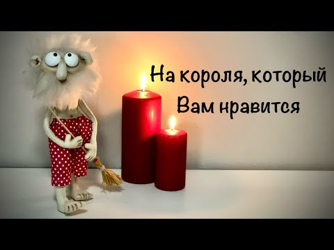 Видео: 4 Короля .На короля, который Вам нравится 🥰♥️