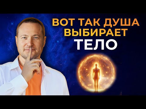 Видео: Как Душа выбирает Тело и Судьбу До появления?