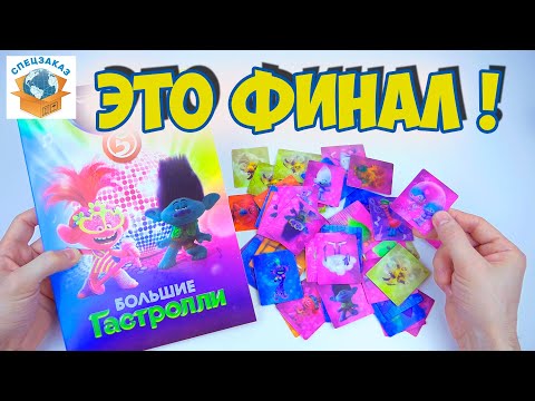 Видео: Это Финал! Тролли Мировой Тур! Акция Пятёрочка! Распаковка Обзор | СПЕЦЗАКАЗ