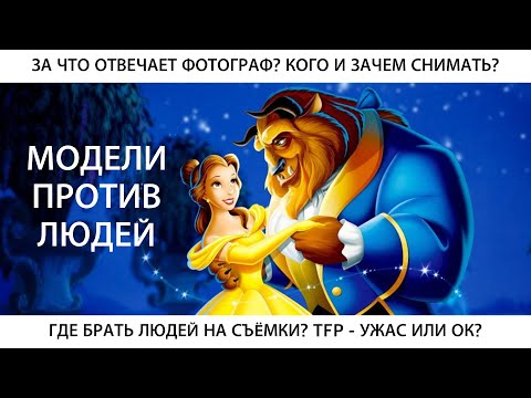 Видео: МОДЕЛИ ПРОТИВ ЛЮДЕЙ: TFP и другие ужасы