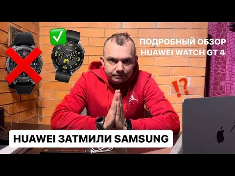 Видео: КАКИЕ СМАРТ ЧАСЫ ЛУЧШЕ?! HUAWEI ПРОТИВ SAMSUNG (подробный обзор Huawei watch gt 4)