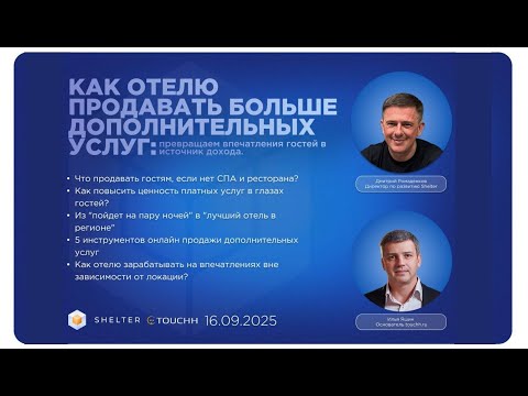 Видео: Инструменты увеличения продаж в объектах гостеприимства от Touch и Shelter
