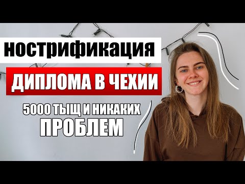 Видео: Нострификация ДИПЛОМА В ЧЕХИИ - самостоятельно или через фирму / подтверждение диплома в Чехии