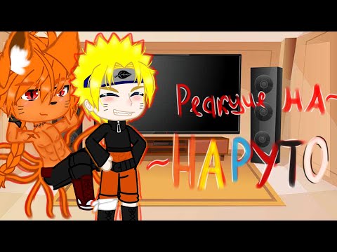 Видео: Реакция на ~🦊Наруто🦊~ (есть немного стекла) #гачареакция#гача#реакция #наруто#тренд#рекомендации