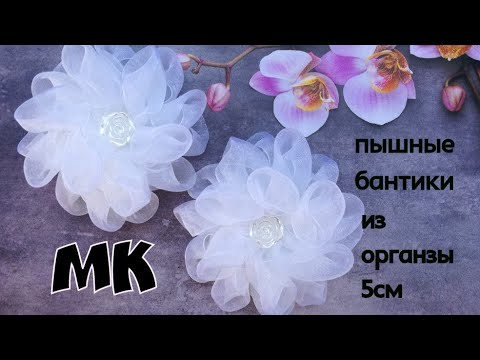 Видео: Пышные бантики из органзы 5см , мк/Exuberante fitas de organza, 5cm
