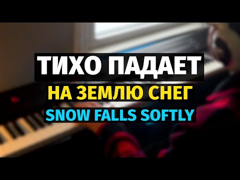 Видео: Тихо Падает на Землю Снег (Зимняя Любовь) - Пианино, Ноты / Winter Love - Piano Cover