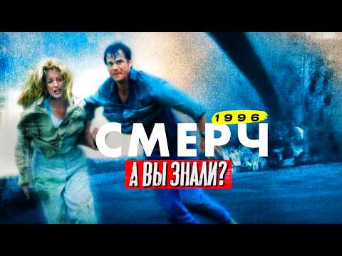 Видео: СМЕРЧ 1996 интересные факты о фильме