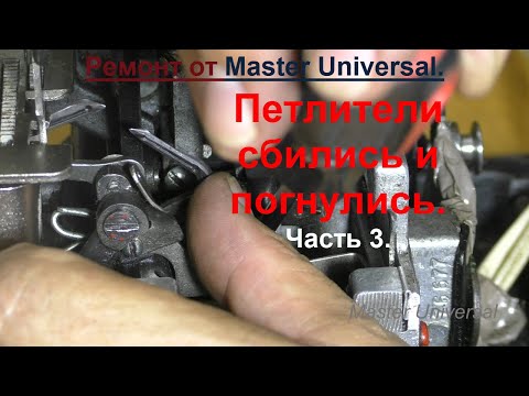 Видео: Оверлок Крош 1. Петлители сбились и погнулись. Ч.3. Видео № 723.
