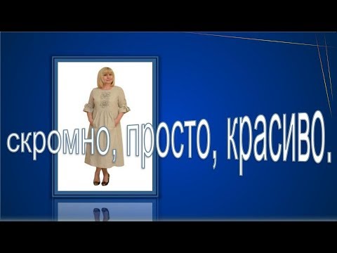 Видео: Скромное платье, моделируем универсальное платье .