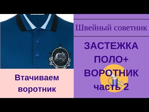 Видео: ✔ ✂Застежка поло + воротник: втачиваем воротник. Пошаговый МК.