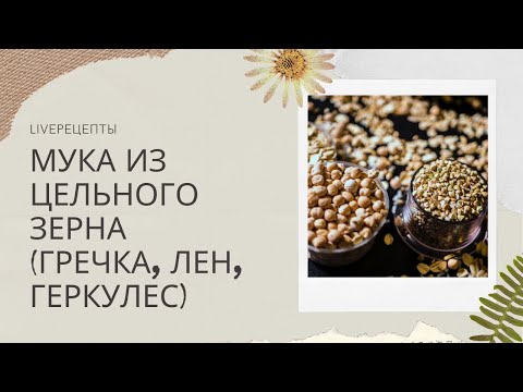Видео: Цельнозерновая мука в домашних условиях, просто и быстро.