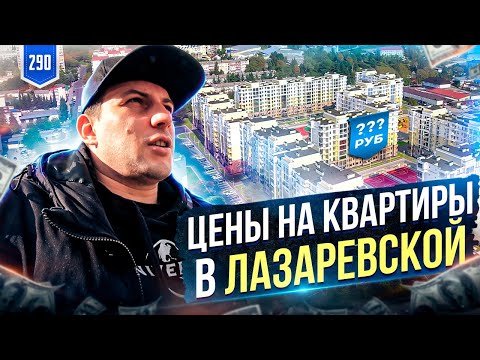 Видео: Недвижимость Лазаревское. Цены на квартиры Лазаревское.