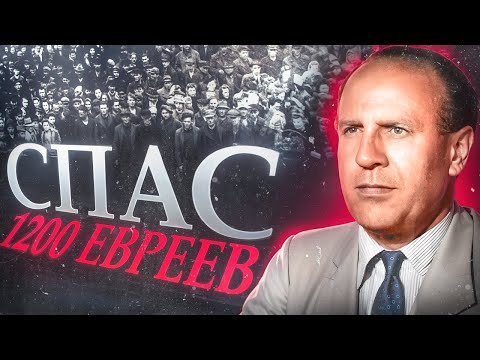 Видео: ОСКАР ШИНДЛЕР - Спасший 1200 евреев. Реальная история