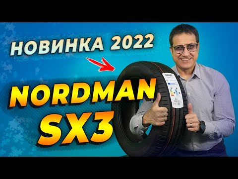 Видео: Nokian Nordman SX3 - НОВИНКА летние шины | ОБЗОР